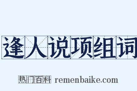 逢人说项组词是什么意思的图片